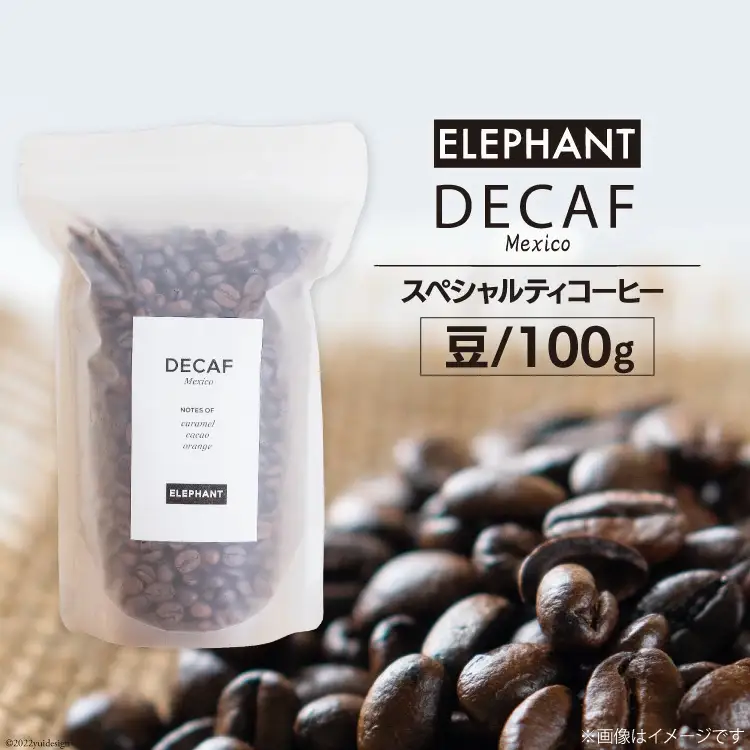 コーヒー 豆 「デカフェ」100g [エレファントコーヒー 福岡県 筑紫野市 21761107]