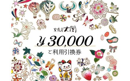 チケット 文庫屋大関 ご利用引換券 30000円分 皮 革製品 皮革製品 財布 お札 小銭 カード ケース 文庫革 ブックカバー 工芸品 ギフト プレゼント　【 墨田区 】 