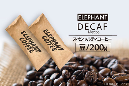 コーヒー 豆 「デカフェ」200g [エレファントコーヒー 福岡県 筑紫野市 21761109]