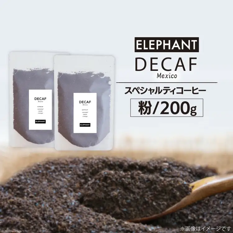 コーヒー 粉 「デカフェ」200g [エレファントコーヒー 福岡県 筑紫野市 21761108]