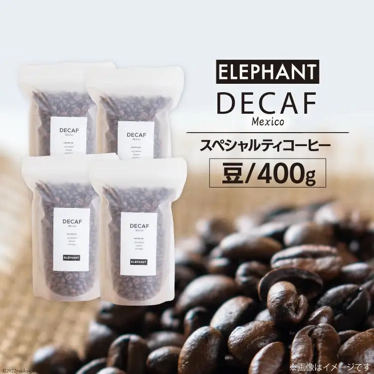 コーヒー 豆 「デカフェ」400g [エレファントコーヒー 福岡県 筑紫野市 21760654]