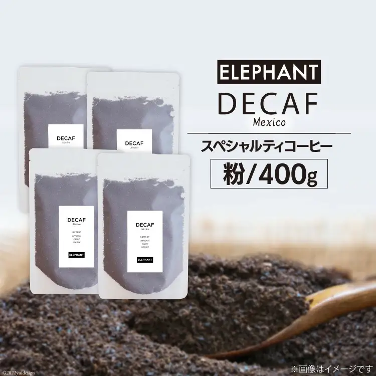 コーヒー 粉 「デカフェ」400g[エレファントコーヒー 福岡県 筑紫野市 21760655]