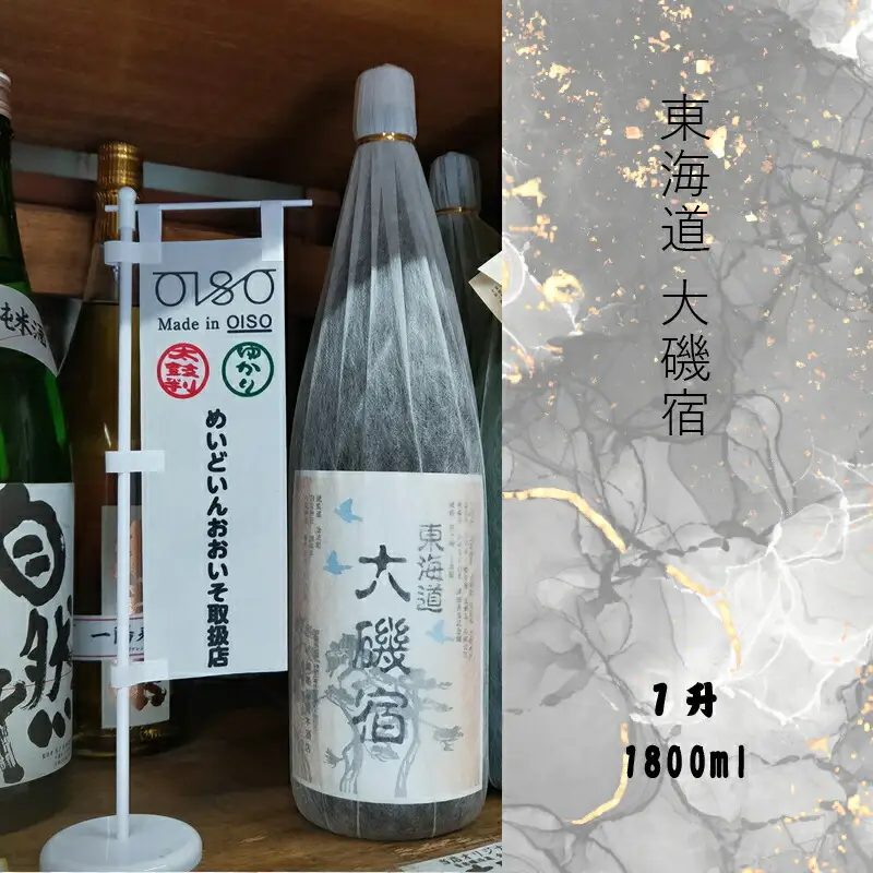 東海道 大磯宿 １升 1800ml 日本酒 清酒 地酒 純米酒【 神奈川県 大磯町 やや辛口 冷や ぬる燗 父の日 ギフト 国産米 贈答品 セット お歳暮 プレゼント 大磯 めいどいんおおいそ お祝い 引っ越祝い 忘年会 大磯グルメ 】