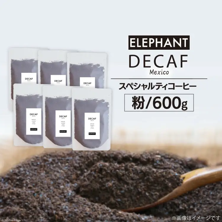 コーヒー 粉 「デカフェ」600g [エレファントコーヒー 福岡県 筑紫野市 21761110]