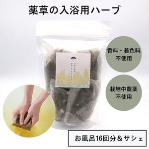 セイタカアワダチソウ 入浴用 ハーブ （16回分）／松田商店 ふるさと納税 お風呂 天然素材 科学薬品 不使用 せいたかあわだちそう 植物 エキス 奈良県 宇陀市