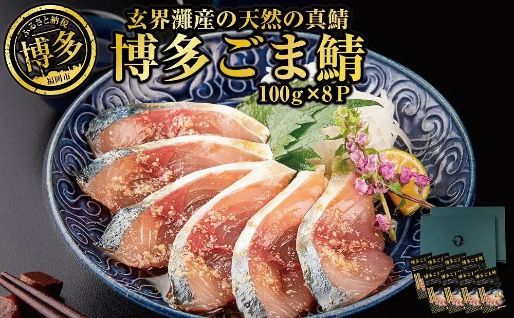 博多名物 ごま鯖 800g (100g×8個) セット 詰め合わせ 長浜市場水揚げ 天然真鯖使用 大容量 小分け 天然 真鯖 長浜市場 水揚げ 刺身 ごまさば 鯖 海鮮 お茶漬け お茶漬けの素 出汁茶漬け 惣菜 ご飯のお供 おつまみ つまみ 酒のつまみ 博多 福岡市