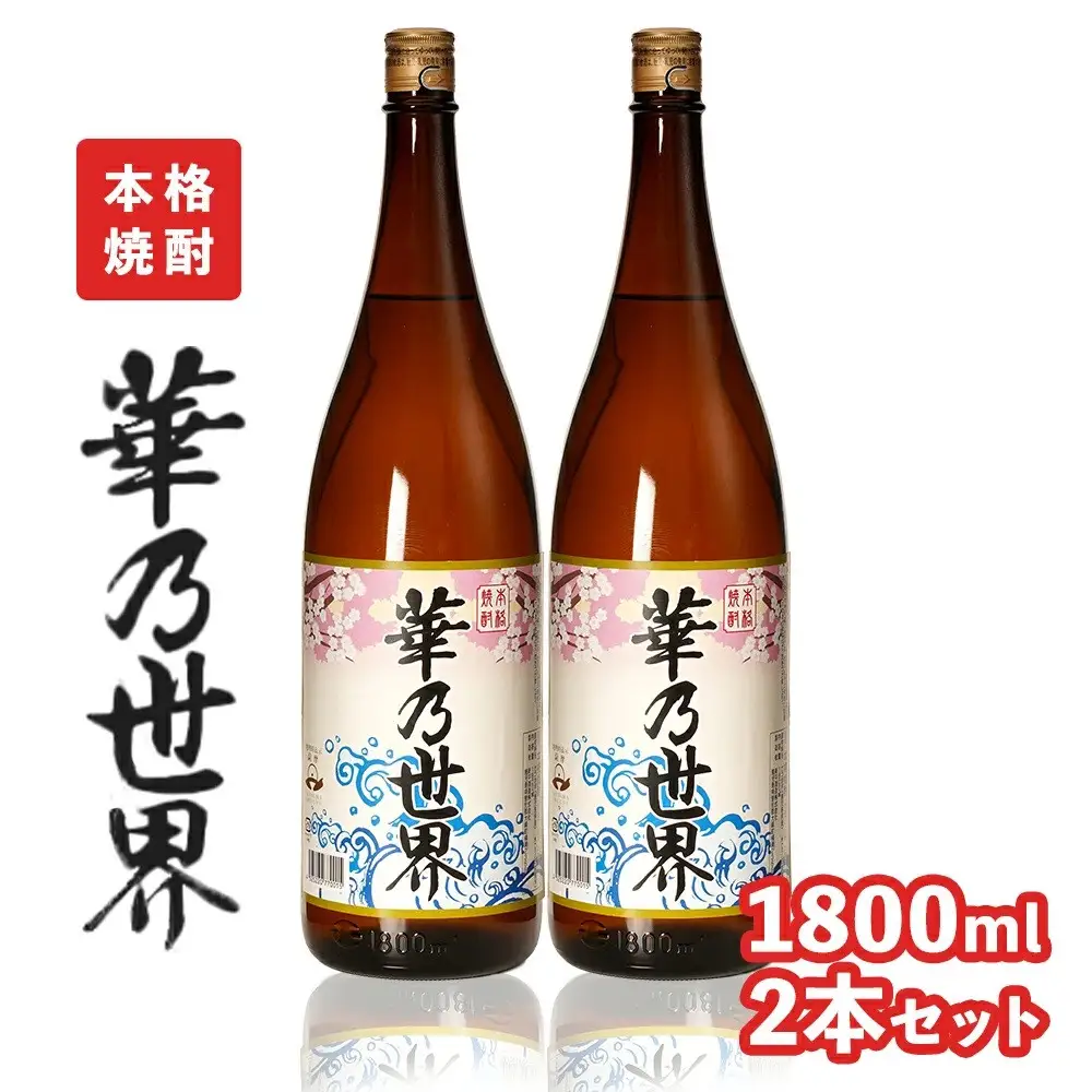 本格焼酎「華乃世界」1800ml　2本セット