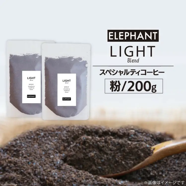 コーヒー 粉 「ライトブレンド」200g [エレファントコーヒー 福岡県 筑紫野市 21761114]