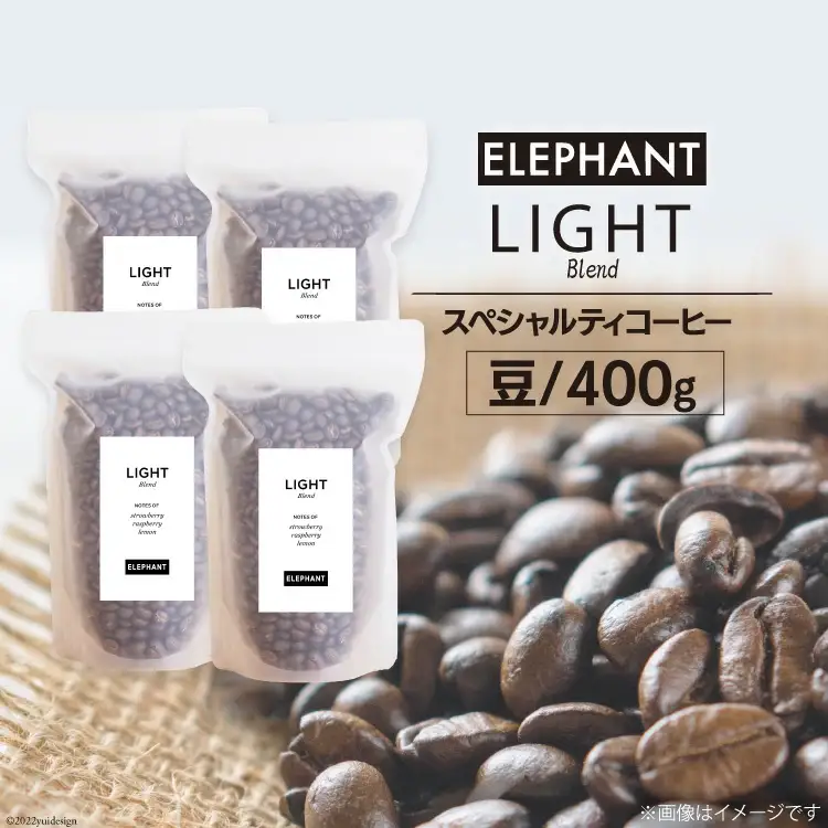 コーヒー 豆 「ライトブレンド」400g [エレファントコーヒー 福岡県 筑紫野市 21760660]