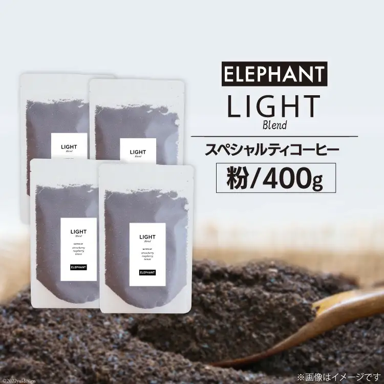 コーヒー 粉 「ライトブレンド」400g [エレファントコーヒー 福岡県 筑紫野市 21760661]