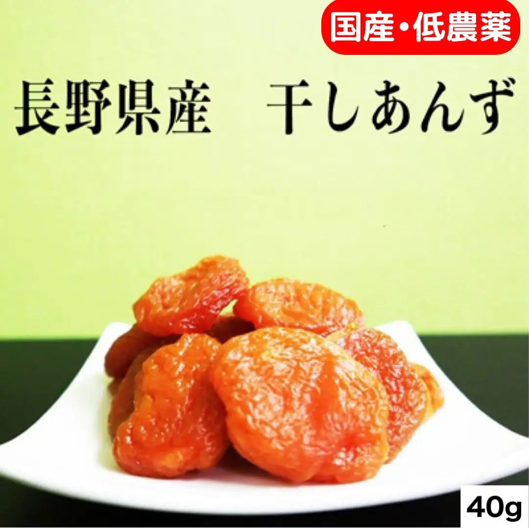 人気 セミドライ（半生あんず）横島あんず40ｇ×3袋セット｜ あんず