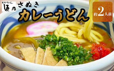 さぬきうどん (2人前）カレーうどん 源内うどん 讃岐うどん うどん 半生うどん きつねうどん