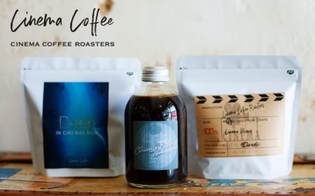 【CINEMA COFFEE】シネマコーヒーロースターズ人気ブレンド2種＆ラテベース(無糖)セット（12-45）