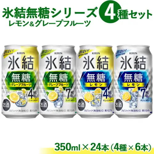 1907.氷結 無糖 シリーズ 4種セット　350ml×24本（4種×6本）