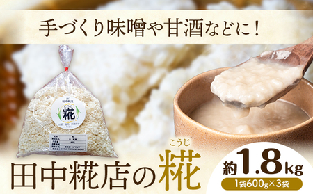 田中糀店 糀 1.8kg 600g×3袋 《10月中旬から6月下旬出荷》甘酒 塩糀 味噌作り 麹 こうじ 米麹 米糀 発酵食品 糀菌 自家栽培 茨城県産 100％使用 生糀 手作り レシピ入り 茨城県 結城市