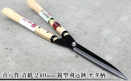 喜八作 青紙 240mm 鋭型刈込鋏 ナタ柄 