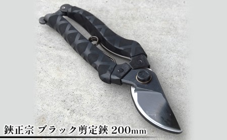 鋏正宗 ブラック剪定鋏 200mm 園芸用品 雑貨 園芸用ハサミ 造園 園芸 耐摩耗性 耐久性 切れ味 サビにくい 滑りにくい クロスゴム使用 