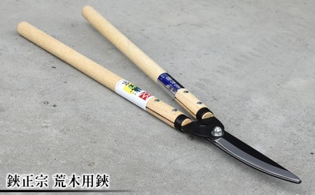 鋏正宗 荒木用鋏 園芸用品 雑貨 園芸用ハサミ 造園 園芸 剪定鋏 刈込鋏 合体 耐久性 刃元 15mm 枝切り 