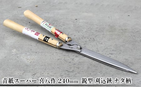 青紙スーパー 喜八作 240mm 鋭型 刈込鋏 ナタ柄 園芸用品 雑貨 園芸用ハサミ 造園 園芸 裏スキ仕上げ 自社 鍛造 焼き入れ 刃付け 長切れ 