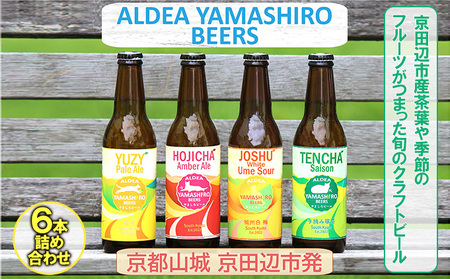 京都府南部山城地域発 アルデアやましろビールズ 京田辺市産茶葉や季節のフルーツがつまった旬のクラフトビール 6本詰め合わせ お酒 地ビール アルコール ほうじ茶 緑茶 本場 