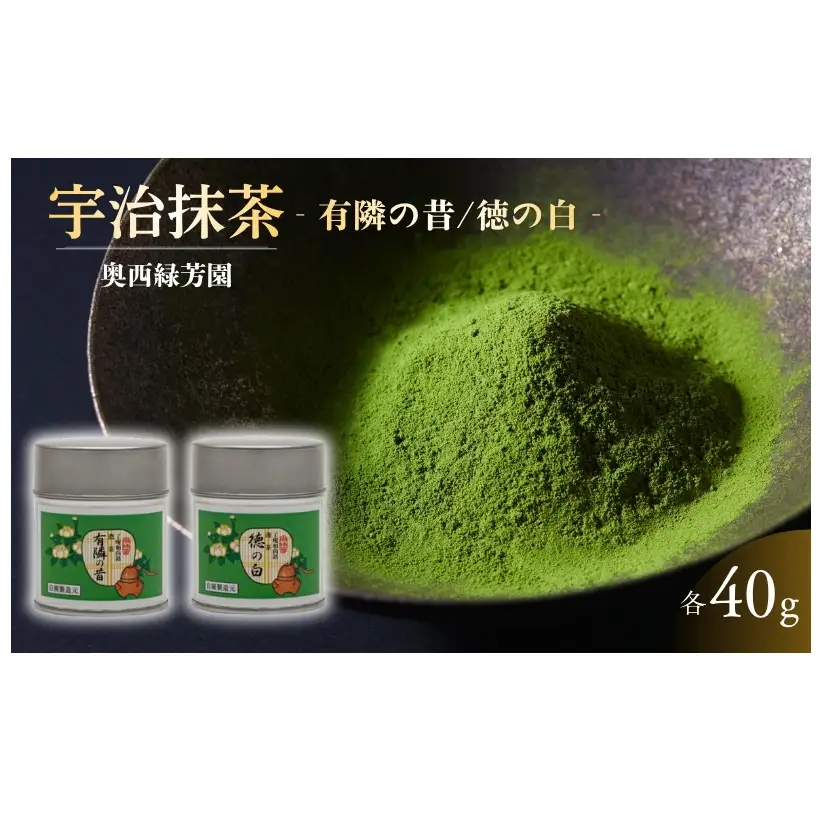 ＜産地直送＞京都宇治抹茶　奥西緑芳園の抹茶。京都紫野大徳寺　徳禅寺　了庵和尚御好の【有隣の昔】40g缶入り・【徳の白】40g缶入り 縁 香り 上品 軽い