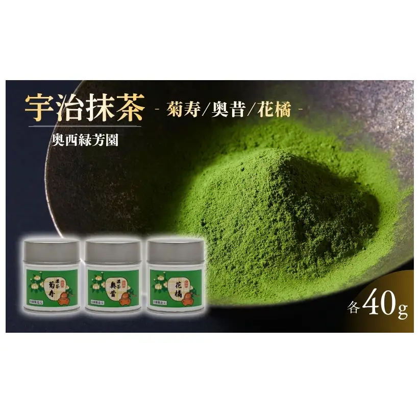 京都宇治抹茶　奥西緑芳園の抹茶。立花大亀老師御好の【菊寿】40g缶入り・【奥昔】40g缶入り・【花橘】40g缶入り 縁 香り 上品 最上級