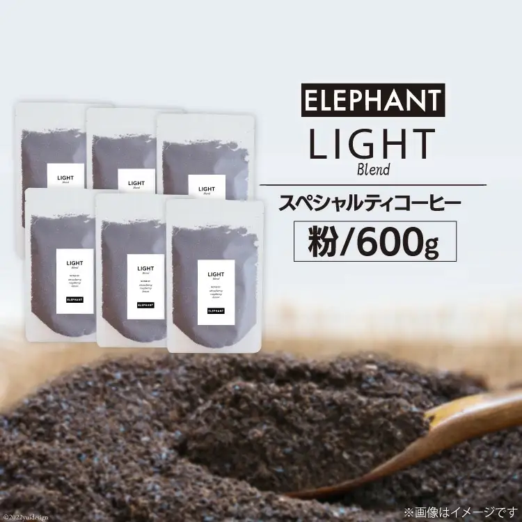 コーヒー 粉 「ライトブレンド」600g [エレファントコーヒー 福岡県 筑紫野市 21761116]