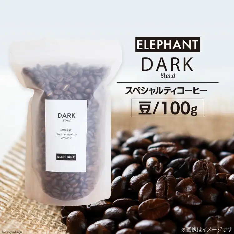コーヒー 豆 「ダークブレンド」100g [エレファントコーヒー 福岡県 筑紫野市 21761119]