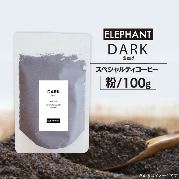 コーヒー 粉 「ダークブレンド」100g [エレファントコーヒー 福岡県 筑紫野市 21761118]