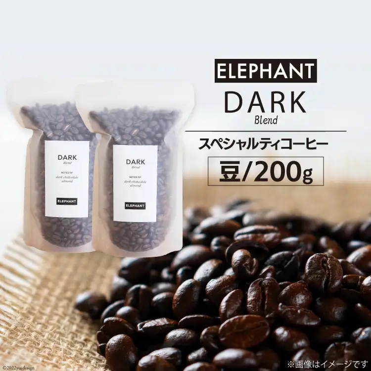 コーヒー 豆 「ダークブレンド」200g [エレファントコーヒー 福岡県 筑紫野市 21761121]