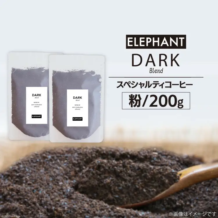コーヒー 粉 「ダークブレンド」200g [エレファントコーヒー 福岡県 筑紫野市 21761120]