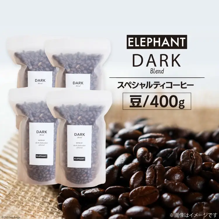 コーヒー 豆 「ダークブレンド」400g [エレファントコーヒー 福岡県 筑紫野市 21760666]