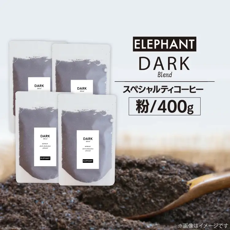 コーヒー 粉 「ダークブレンド」400g [エレファントコーヒー 福岡県 筑紫野市 21760667]