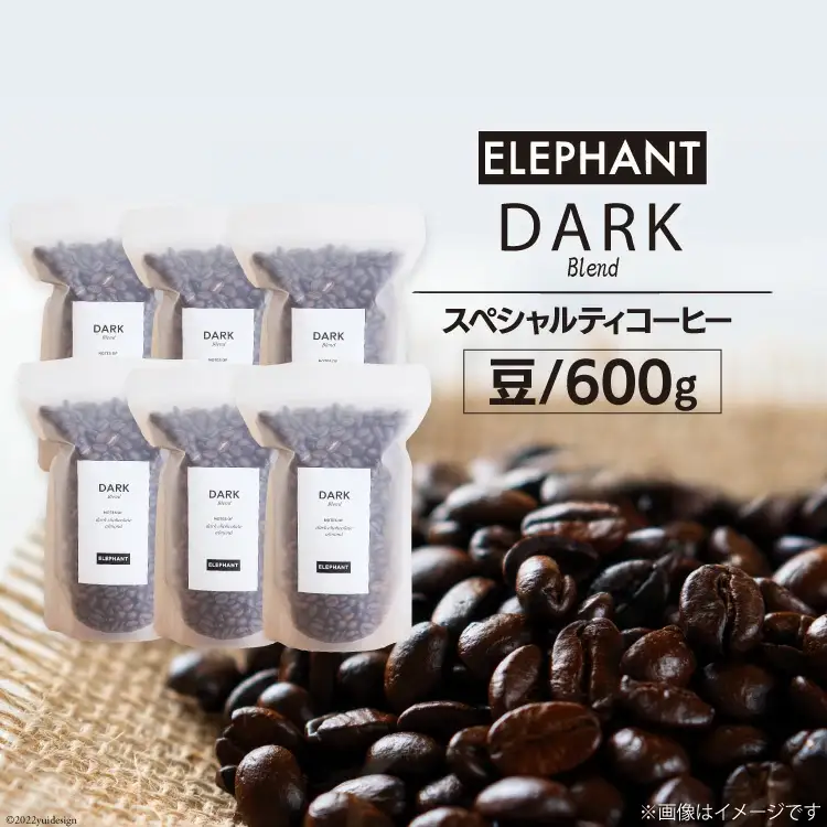 コーヒー 豆 「ダークブレンド」600g [エレファントコーヒー 福岡県 筑紫野市 21761123]