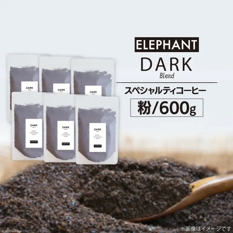 コーヒー 粉 「ダークブレンド」600g [エレファントコーヒー 福岡県 筑紫野市 21761122]