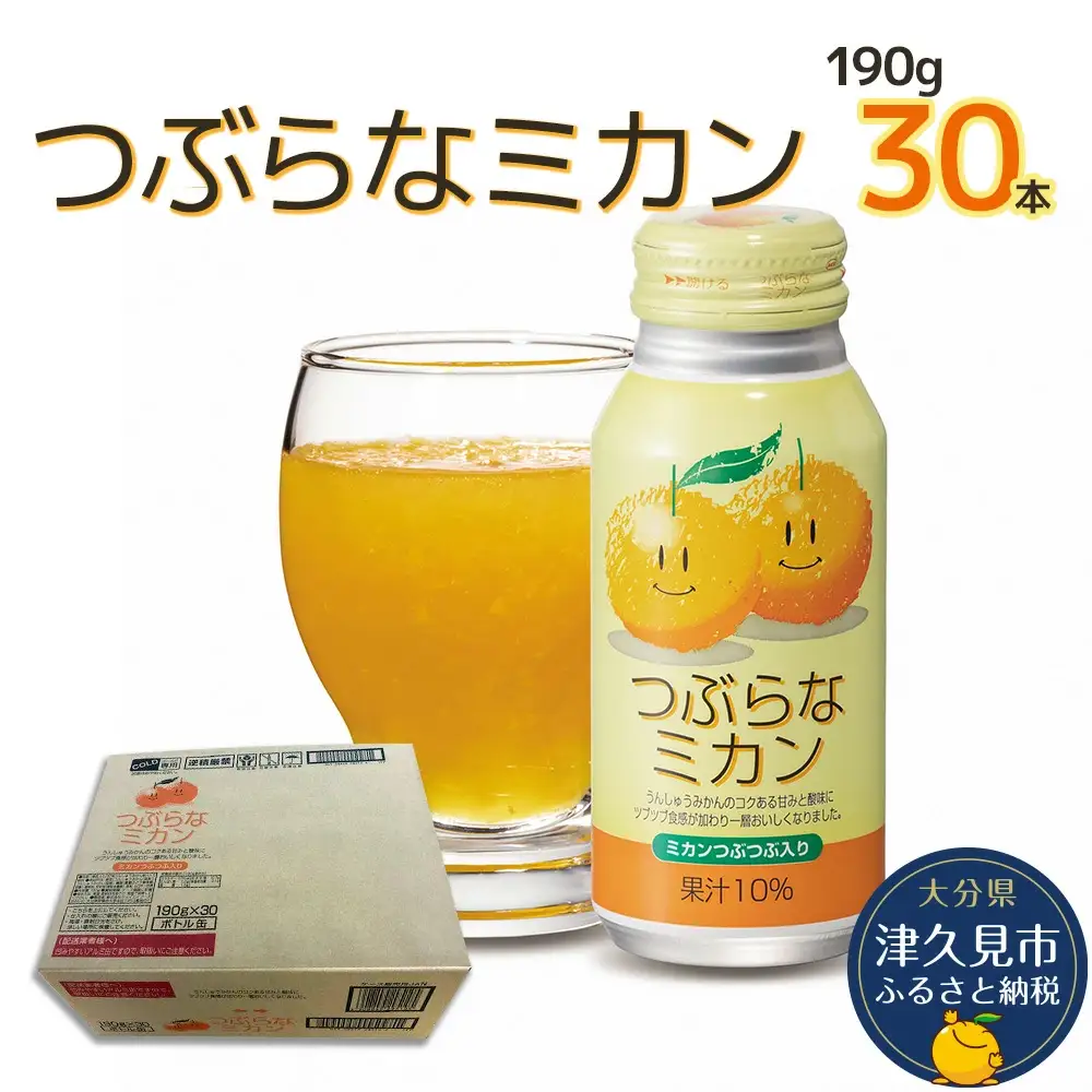 つぶらな ミカン 190g×30本 | みかん ジュース 津久見市