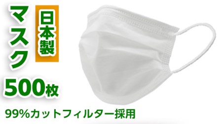 【 日本製 】 マスク 500枚
