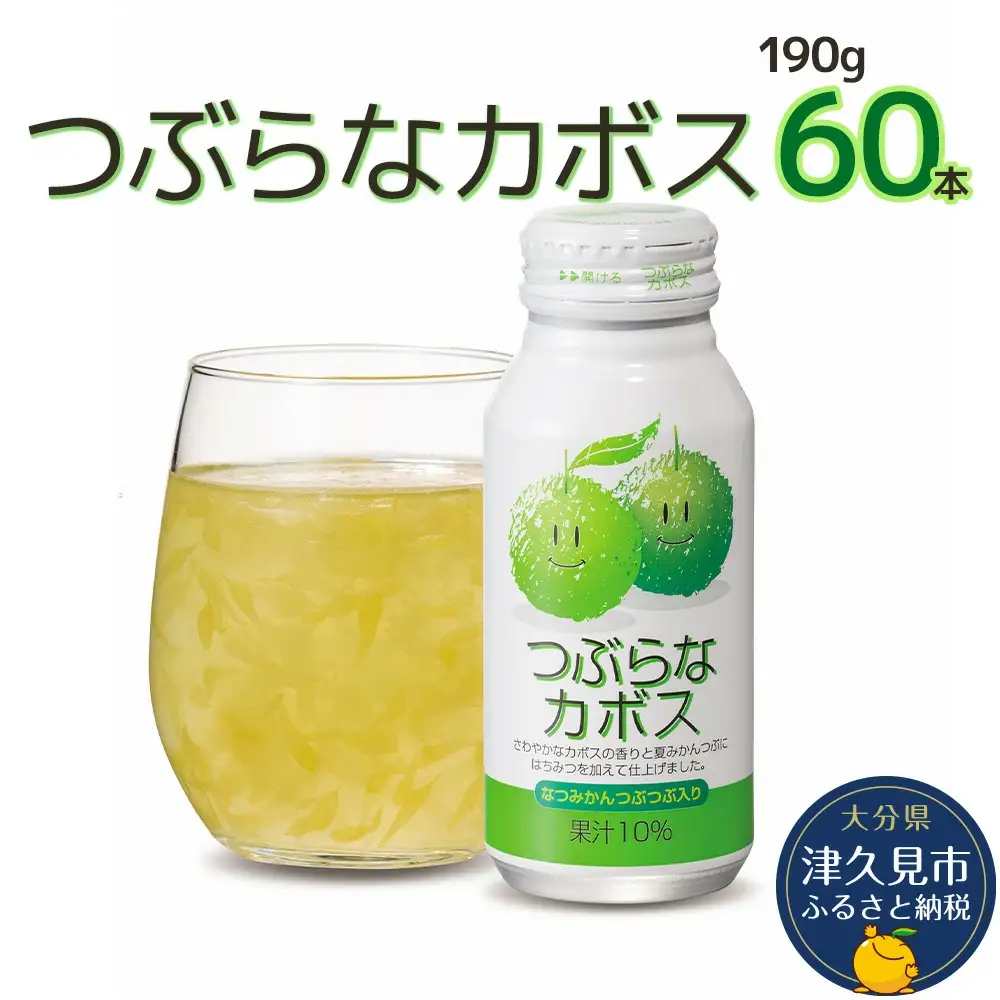 つぶらな カボス 190g×60本 | かぼす ジュース 津久見市