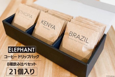 コーヒー ドリップバッグ 21個 [エレファントコーヒー 福岡県 筑紫野市 21761124]