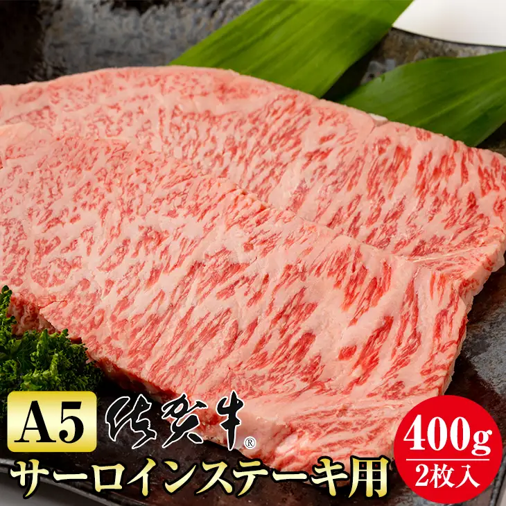 佐賀牛 サーロインステーキ 牛肉 400g ステーキ 牛肉 C210-002