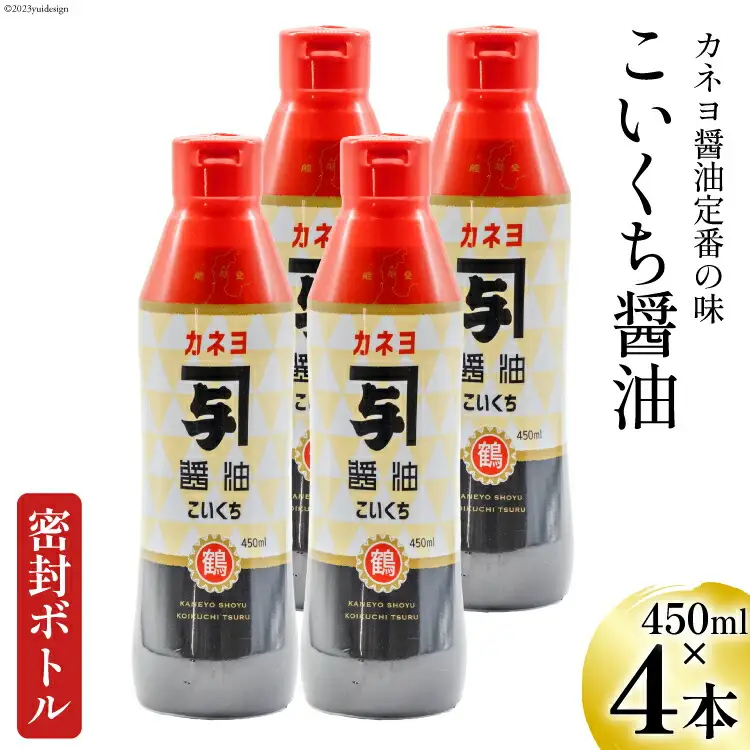 お刺身に！能登の甘口 カネヨ醤油（密封ボトル×4本入り） [カネヨ醤油 石川県 志賀町 AG4126]