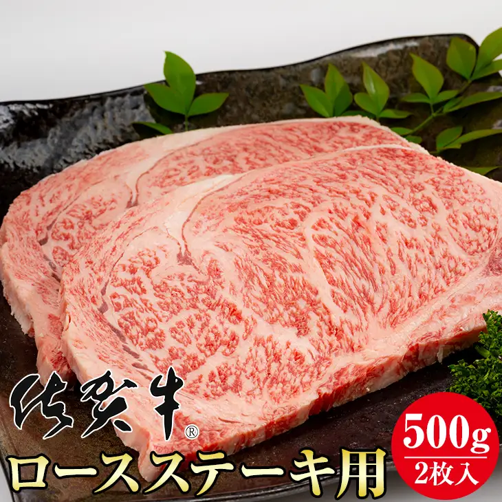 佐賀牛ロースステーキ用500g (2枚入)  牛肉 牛肉 ステーキ C210-003