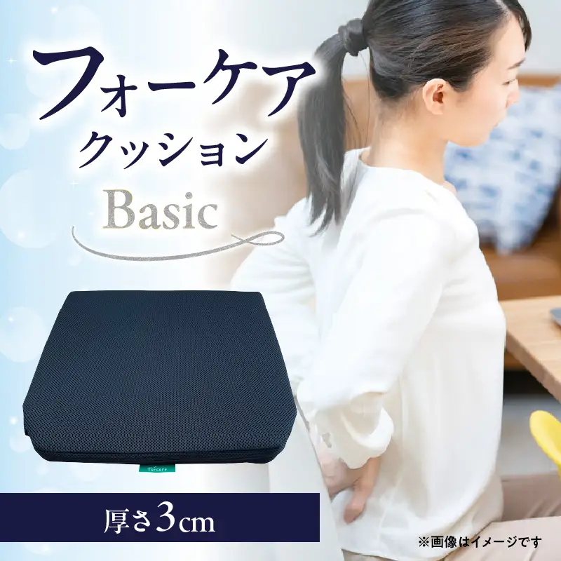 腰痛予防に！体圧分散 フォーケアクッションBasic　厚さ3㎝ R11005