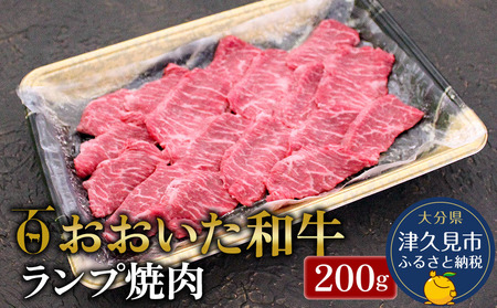 おおいた和牛 ランプ肉 200g | ランプ肉 津久見市