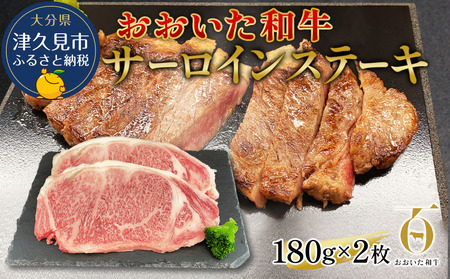 おおいた和牛 サーロインステーキ 約180g×2枚(合計360g) | 津久見市