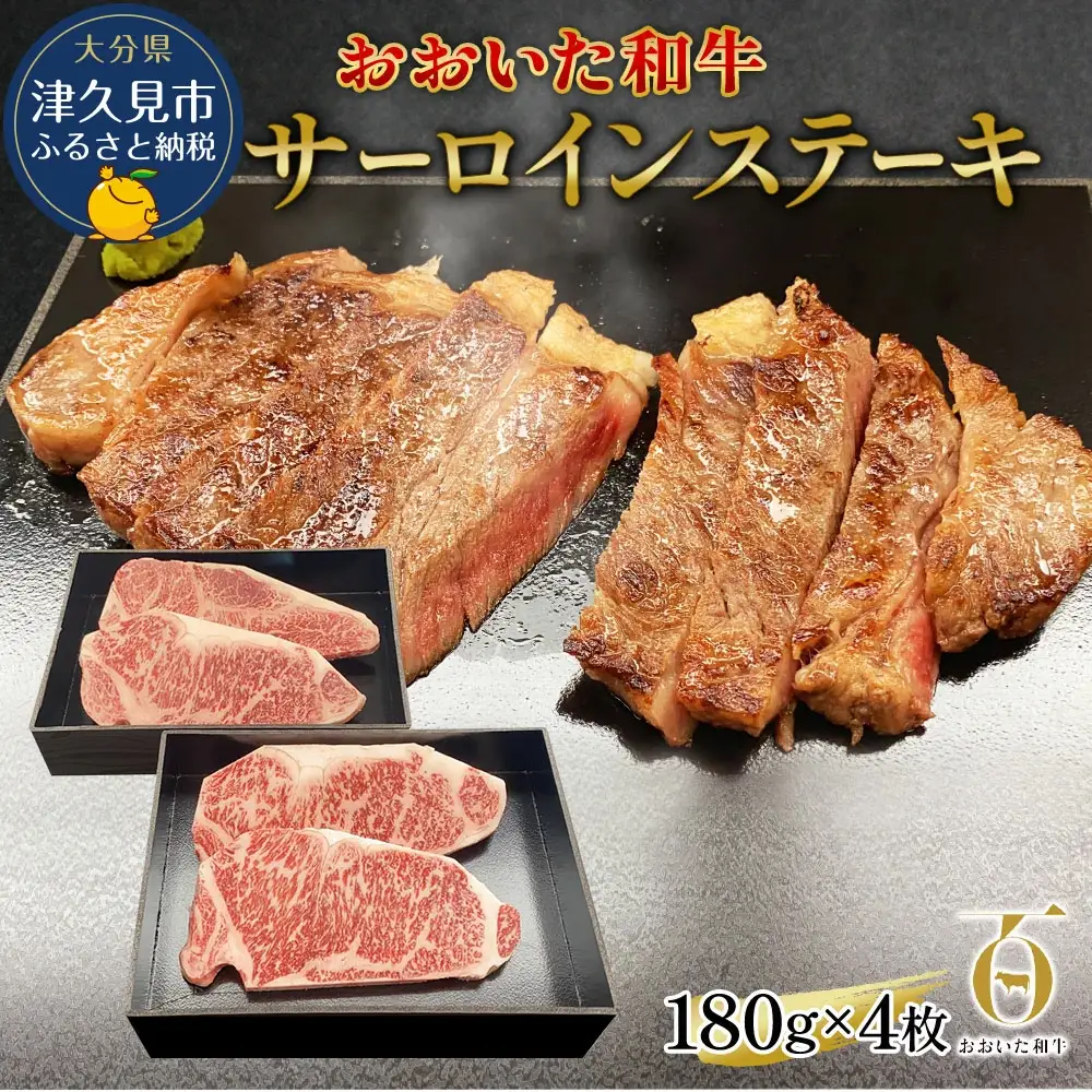 おおいた和牛 サーロイン ステーキ 約180g×4枚 | ステーキ 津久見市
