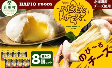 【60日以内に発送予定】「HAPIO FOODS」ハピまん（チーズ）8個セット【B11】