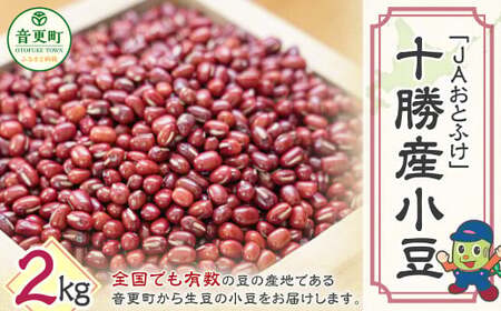 【令和7年産】小豆2kg「JAおとふけ」【B12】