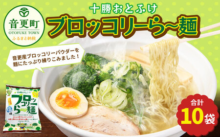 十勝おとふけ　ブロッコリーら～麺10袋【B33】 ラーメン 袋麺