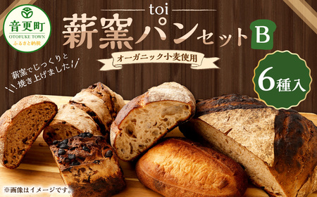 オーガニック小麦使用の薪窯パンセットB【C17】
